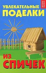 Увлекательные поделки из спичек