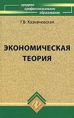 Экономическая теория
