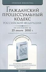 Гражданский процессуальный кодекс Российской Федерации