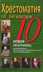 Хрестоматия по литературе. 10 класс