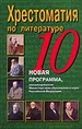 Хрестоматия по литературе. 10 класс