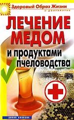 Лечение медом и продуктами пчеловодства