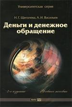 Деньги и денежное обращение: учебное пособие