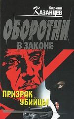 Призрак убийцы