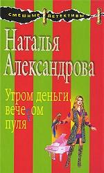 Утром деньги, вечером пуля