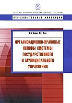 Организационно-правовые основы системы государственного и муниципального управления