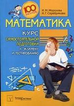 Математика: курс самостоятельной подготовки к экзамену и тестированию