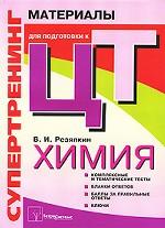 Химия: материалы для подготовки к централизованному тестированию. Супертренинг