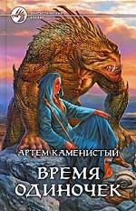 Время одиночек