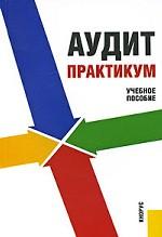 Аудит.Практикум.Уч.пос.-3-е изд