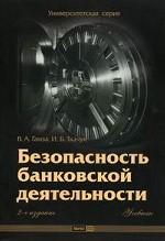 Безопасность банковской деятельности