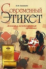 Современный этикет. Деловой и международный протокол
