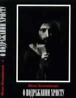 О подражании Христу