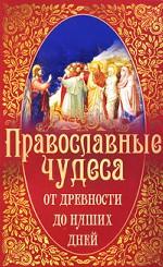 Православные чудеса от древности до наших дней