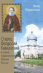 Старец Феодосий Кавказский в сонме подвижников Южной России