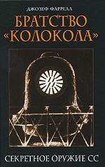 Братство "Колокола". Секретное оружие СС