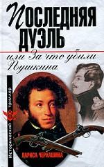 Последняя дуэль, или За что убили Пушкина