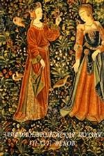 Западноевропейская поэзия XII-XVII веков: антология