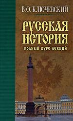 Русская история. Полный курс лекций. Книга 3
