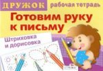 Готовим руку к письму.Штриховка и дорисовка. Выпуск 3
