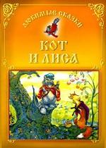 Кот и лиса