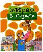 Жираф в городе