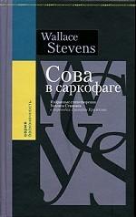 Сова в саркофаге