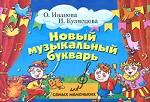 Новый музыкальный букварь для самых маленьких