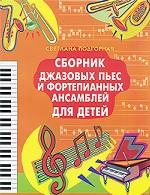 Сборник джазовых пьес и фортепианных ансамблей для детей