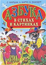 Азбука в стихах и картинках