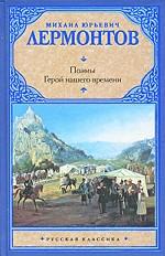 Поэмы. Герой нашего времени