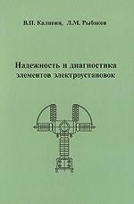 Надежность и диагностика элементов электроустановок