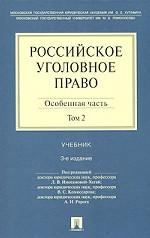 Российское уголовное право в 2-х томах. Том 2. Особенная часть
