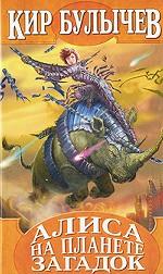 Алиса на Планете Загадок