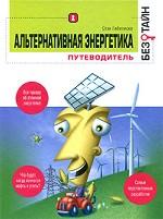 Альтернативная энергетика без тайн