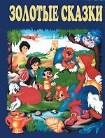 Золотые сказки