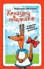 Кенгуру в пиджаке и другие веселые рассказы