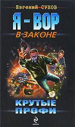 Крутые профи