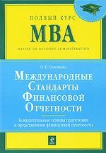 Международные стандарты финансовой отчетности. Концептуальные основы подготовки и предоставления финансовой отчетности
