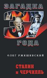Сталин и Черчилль