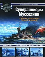 Суперлинкоры Муссолини