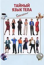 Тайный язык тела
