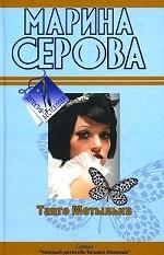 Танго Мотылька. Романтическая ночь перед