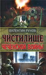 Чистилище Чеченской войны