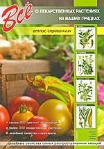 Все о лекарственных растениях на ваших грядках