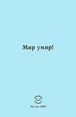 Мир умир!