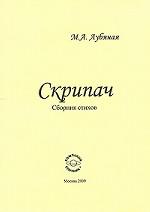Скрипач. Сборник стихов