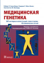 Медицинская генетика. Учебное пособие