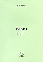 Верка