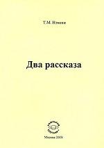 Два рассказа